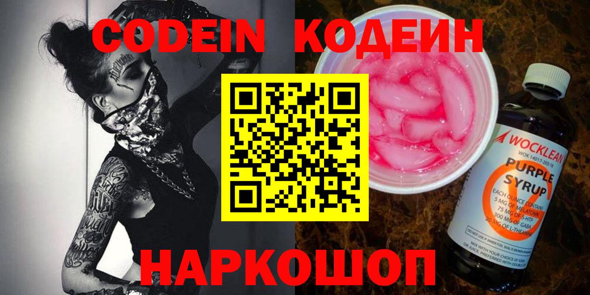 Codein Purple Drank  купить наркоту  Волжск  Вход с VPN  Кодеин Purple Drank 