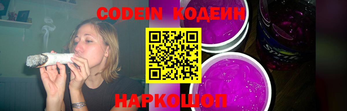 Кодеин напиток Lean (лин)  Волжск  Codein Purple Drank 